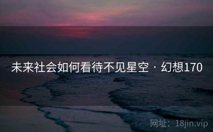 未来社会如何看待不见星空 · 幻想170