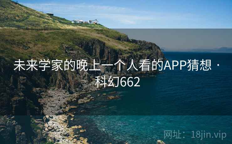 未来学家的晚上一个人看的APP猜想 · 科幻662