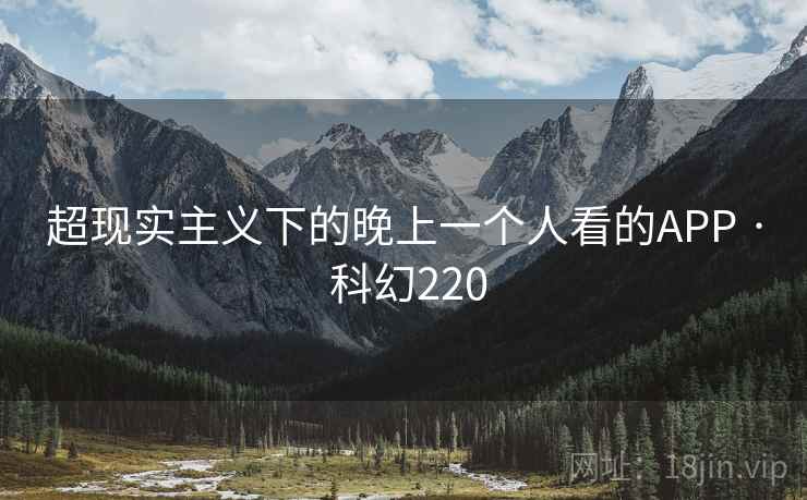 超现实主义下的晚上一个人看的APP · 科幻220