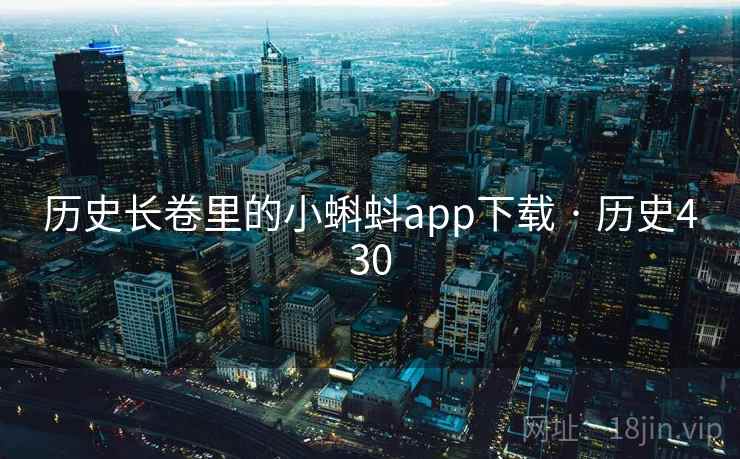 历史长卷里的小蝌蚪app下载 · 历史430