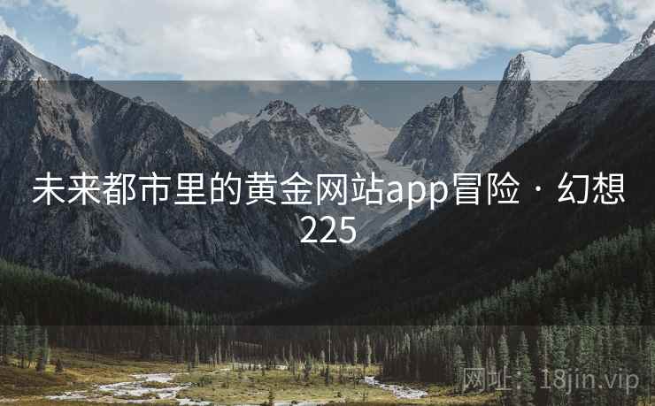 未来都市里的黄金网站app冒险 · 幻想225